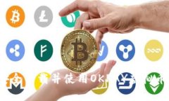 如何安全下载并使用OKPAY虚拟币钱包？