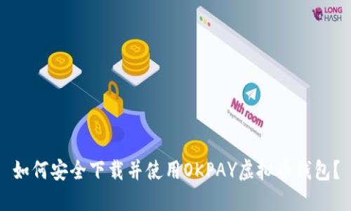 如何安全下载并使用OKPAY虚拟币钱包?