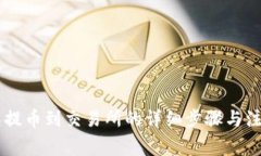 IM钱包提币到交易所的详细步骤与注意