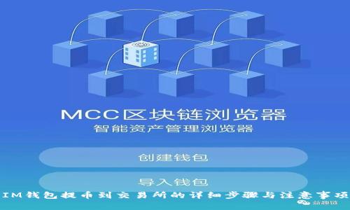 IM钱包提币到交易所的详细步骤与注意事项