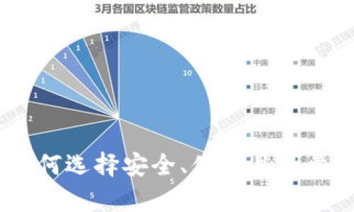 最好的虚拟币钱包:如何选择安全、便捷且可靠的数字资产储存工具