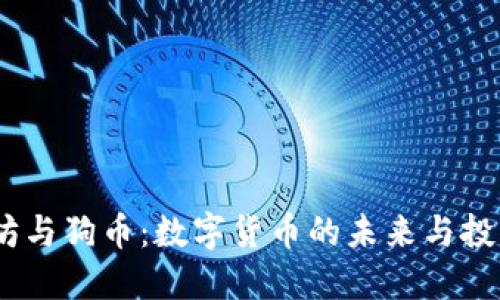 :以太坊与狗币:数字货币的未来与投资选择