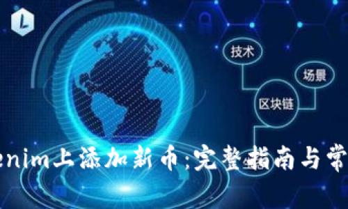 如何在Tokenim上添加新币:完整指南与常见问题解析