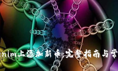 如何在Tokenim上添加新币:完整指南与常见问题解析