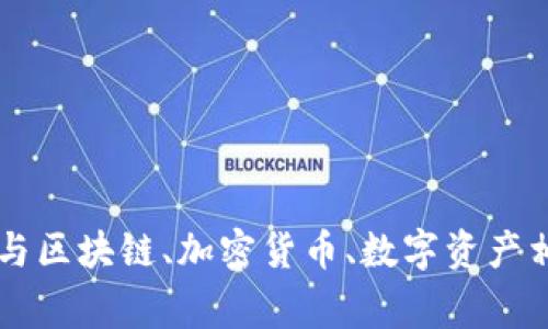 “Tokenim”可以读作“托肯宁”。这个词结合了“Token”（代币）和一个常见的词尾，用于讨论与区块链、加密货币、数字资产相关的主题。如果你还有其他关于“Tokenim”的问题或者想要了解更多相关内容，请告诉我！