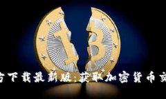 数字币APP官方下载最新版：获取加密货