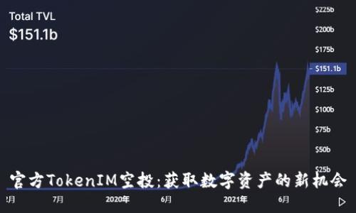 官方TokenIM空投:获取数字资产的新机会