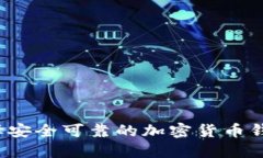 如何选择安全可靠的加密货币钱包官网