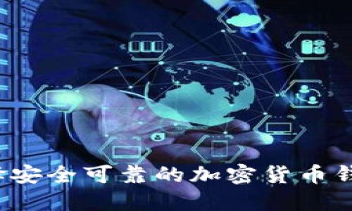 如何选择安全可靠的加密货币钱包官网?