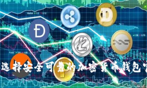 如何选择安全可靠的加密货币钱包官网?