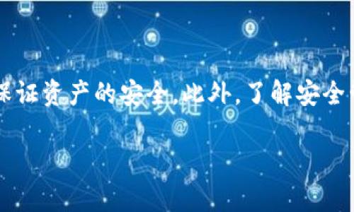   数字货币钱包：保护你的资产，从选择到使用的全面指南 / 

 guanjianci 数字货币, 钱包, 加密货币, 安全 /guanjianci 

### 数字货币钱包的概述

随着比特币和其他加密货币的普及，数字货币钱包作为一种保护和管理虚拟资产的工具，变得日益重要。数字货币钱包不仅仅是一个存放虚拟货币的地方，更是管理用户资产安全的关键。本文将深入探讨什么是数字货币钱包、不同类型的钱包、如何选择合适的钱包、使用钱包时需要注意的安全性问题，以及用户的常见问题。

### 数字货币钱包的类型

热钱包与冷钱包

数字货币钱包主要可以分为两大类：热钱包和冷钱包。热钱包是指在线钱包，通常连接到互联网，因此使用时非常方便。这类钱包适合频繁交易的用户。然而，热钱包因其始终在线的特性，安全性较低，容易受到黑客攻击。

冷钱包则是离线钱包，通常以硬件设备或纸质形式存在，以更高的安全性保护用户的资产。虽然冷钱包不易被盗，但其设置和使用过程较为复杂，适合长期存放大额资产的用户。

桌面钱包、移动钱包与网页钱包

根据使用平台的不同，数字货币钱包还可以分为桌面钱包、移动钱包和网页钱包。桌面钱包需要在电脑上下载和安装，适合经常进行交易的用户；移动钱包则为智能手机用户提供了便捷的交易体验；网页钱包则通过浏览器访问，使用简单，但安全性相对较低。

### 如何选择合适的数字货币钱包

安全性是首要考虑

选择数字货币钱包时，安全性应当是最重要的考虑因素。用户要查阅钱包的安全性历史，包括其是否曾遭受过大规模黑客攻击，如何处理用户的私钥等。此外，钱包的二次验证、冷存储选项等也是影响安全的重要因素。

用户体验和功能

钱包的用户体验也是用户选择的重要参考。在使用钱包时，用户应注意界面是否友好、操作是否简单。同时，钱包的功能如多币种支持、便捷的交易方式也十分重要。一些钱包还提供了额外的功能，比如赚取利息、自动交换货币等。

社区支持和开发团队

一个活跃的社区和强大的开发团队会是钱包成功的重要保障。用户可以关注钱包的支持论坛、社交媒体以及项目更新等，以了解钱包的安全性和可用性。

### 使用数字货币钱包时的安全性考虑

私钥管理

私钥是数字货币钱包的核心，控制着用户的资金。因而，私钥的管理至关重要。用户应当将私钥妥善保管，不与他人分享。许多钱包还提供助记词功能，用户应确保这些助记词也被妥善存储，避免丢失导致资产无法找回。

使用硬件钱包

如果用户持有大量的数字资产，建议使用硬件钱包。硬件钱包将私钥存储在一个独立的硬件设备中，绝大部分情况下不与互联网连接，从而防止黑客攻击。选择硬件钱包时，建议选择市场上知名的品牌，并注意其安全性评测。

启用多重认证

多重认证可为用户提供额外的安全层，尤其在进行大额交易或者更改账户设置时。用户应确保钱包支持启用多重认证，例如，通过手机验证码、电子邮件等手段来验证用户身份，增加安全性。

### 常见问题解答

#### 问题一：数字货币钱包安全吗？

安全性分析

数字货币钱包的安全性主要取决于钱包的类型以及用户的操作习惯。热钱包由于连接互联网，风险相对较高，而冷钱包则提供了相对较高的安全性。用户在使用钱包时可采取多重认证等措施提高安全保障，同时定期更新钱包软件以修补已知的安全漏洞。

此外，用户还需要关注钱包开发团队和社区的反馈，确保选用的数字货币钱包安全可靠。

#### 问题二：我可以存放多少种数字货币在同一个钱包？

多币种钱包

许多现代数字货币钱包支持多种数字资产的存储，用户可以方便地在一个钱包中管理多种币种。选择多币种钱包时，用户应检查钱包所支持的币种列表，并保证钱包能够满足他们投资组合的需求。

然而，尽管多币种钱包方便，但为了安全起见，一些用户可能会选择为不同的币种使用不同的钱包，以减少资产集中管理产生的风险。

#### 问题三：如何安全备份我的钱包？

备份策略

备份钱包内容是确保资产安全的重要步骤。用户可以通过导出助记词、私钥，或者将钱包文件保存在安全的地方来实现备份。此外，用户应定期进行备份，以防止数据丢失，可以将备份文件保存在外部存储设备中，如U盘。

此外，用户还可以找到合适的云存储服务，以便随时随地访问钱包备份。但在使用云存储时，须保证云服务提供商的可靠性与安全性，以避免个人数据泄露。

#### 问题四：如果我忘记了我的钱包密码该怎么办？

密码恢复

忘记钱包密码可能会导致资产无法访问，但一些钱包提供了密码恢复的选项，例如，使用助记词或私钥重置密码。因此，在初次设置钱包时，用户应妥善记录助记词和私钥，确保其在需要时能够找回账户。

如果没有备份，可能就无法找回资产，因此建议用户使用强密码，并定期更换，同时记录在安全的地方，不与他人分享。

#### 问题五：如何避免被骗？

防骗技巧

数字货币领域是一个相对新兴且高风险的市场，用户需要对潜在的诈骗保持警惕。一些常见的诈骗包括假冒钱包、钓鱼网站、和虚假的投资机会。用户应使用官方渠道下载钱包软件，并仔细检查网址的准确性。

此外，用户应始终对过于美好的投资机会保持怀疑态度，特别是在社交媒体或邮件中接触到的信息。了解并参与正规的交易平台，遵循安全交易原则，尽量降低被欺诈的可能性。

### 结论

数字货币钱包在现代数字资产管理中扮演着不可或缺的角色。通过了解不同类型的钱包，用户可以根据自身需求选择合适的产品，从而最大程度保证资产的安全。此外，了解安全管理和使用钱包时需要注意的事项，将会让用户在这条数字资产的道路上更加顺畅。

希望以上内容能帮助你更好地理解数字货币钱包的相关知识和使用技巧！
