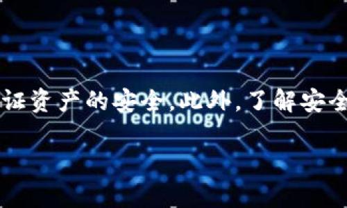   数字货币钱包：保护你的资产，从选择到使用的全面指南 / 

 guanjianci 数字货币, 钱包, 加密货币, 安全 /guanjianci 

### 数字货币钱包的概述

随着比特币和其他加密货币的普及，数字货币钱包作为一种保护和管理虚拟资产的工具，变得日益重要。数字货币钱包不仅仅是一个存放虚拟货币的地方，更是管理用户资产安全的关键。本文将深入探讨什么是数字货币钱包、不同类型的钱包、如何选择合适的钱包、使用钱包时需要注意的安全性问题，以及用户的常见问题。

### 数字货币钱包的类型

热钱包与冷钱包

数字货币钱包主要可以分为两大类：热钱包和冷钱包。热钱包是指在线钱包，通常连接到互联网，因此使用时非常方便。这类钱包适合频繁交易的用户。然而，热钱包因其始终在线的特性，安全性较低，容易受到黑客攻击。

冷钱包则是离线钱包，通常以硬件设备或纸质形式存在，以更高的安全性保护用户的资产。虽然冷钱包不易被盗，但其设置和使用过程较为复杂，适合长期存放大额资产的用户。

桌面钱包、移动钱包与网页钱包

根据使用平台的不同，数字货币钱包还可以分为桌面钱包、移动钱包和网页钱包。桌面钱包需要在电脑上下载和安装，适合经常进行交易的用户；移动钱包则为智能手机用户提供了便捷的交易体验；网页钱包则通过浏览器访问，使用简单，但安全性相对较低。

### 如何选择合适的数字货币钱包

安全性是首要考虑

选择数字货币钱包时，安全性应当是最重要的考虑因素。用户要查阅钱包的安全性历史，包括其是否曾遭受过大规模黑客攻击，如何处理用户的私钥等。此外，钱包的二次验证、冷存储选项等也是影响安全的重要因素。

用户体验和功能

钱包的用户体验也是用户选择的重要参考。在使用钱包时，用户应注意界面是否友好、操作是否简单。同时，钱包的功能如多币种支持、便捷的交易方式也十分重要。一些钱包还提供了额外的功能，比如赚取利息、自动交换货币等。

社区支持和开发团队

一个活跃的社区和强大的开发团队会是钱包成功的重要保障。用户可以关注钱包的支持论坛、社交媒体以及项目更新等，以了解钱包的安全性和可用性。

### 使用数字货币钱包时的安全性考虑

私钥管理

私钥是数字货币钱包的核心，控制着用户的资金。因而，私钥的管理至关重要。用户应当将私钥妥善保管，不与他人分享。许多钱包还提供助记词功能，用户应确保这些助记词也被妥善存储，避免丢失导致资产无法找回。

使用硬件钱包

如果用户持有大量的数字资产，建议使用硬件钱包。硬件钱包将私钥存储在一个独立的硬件设备中，绝大部分情况下不与互联网连接，从而防止黑客攻击。选择硬件钱包时，建议选择市场上知名的品牌，并注意其安全性评测。

启用多重认证

多重认证可为用户提供额外的安全层，尤其在进行大额交易或者更改账户设置时。用户应确保钱包支持启用多重认证，例如，通过手机验证码、电子邮件等手段来验证用户身份，增加安全性。

### 常见问题解答

#### 问题一：数字货币钱包安全吗？

安全性分析

数字货币钱包的安全性主要取决于钱包的类型以及用户的操作习惯。热钱包由于连接互联网，风险相对较高，而冷钱包则提供了相对较高的安全性。用户在使用钱包时可采取多重认证等措施提高安全保障，同时定期更新钱包软件以修补已知的安全漏洞。

此外，用户还需要关注钱包开发团队和社区的反馈，确保选用的数字货币钱包安全可靠。

#### 问题二：我可以存放多少种数字货币在同一个钱包？

多币种钱包

许多现代数字货币钱包支持多种数字资产的存储，用户可以方便地在一个钱包中管理多种币种。选择多币种钱包时，用户应检查钱包所支持的币种列表，并保证钱包能够满足他们投资组合的需求。

然而，尽管多币种钱包方便，但为了安全起见，一些用户可能会选择为不同的币种使用不同的钱包，以减少资产集中管理产生的风险。

#### 问题三：如何安全备份我的钱包？

备份策略

备份钱包内容是确保资产安全的重要步骤。用户可以通过导出助记词、私钥，或者将钱包文件保存在安全的地方来实现备份。此外，用户应定期进行备份，以防止数据丢失，可以将备份文件保存在外部存储设备中，如U盘。

此外，用户还可以找到合适的云存储服务，以便随时随地访问钱包备份。但在使用云存储时，须保证云服务提供商的可靠性与安全性，以避免个人数据泄露。

#### 问题四：如果我忘记了我的钱包密码该怎么办？

密码恢复

忘记钱包密码可能会导致资产无法访问，但一些钱包提供了密码恢复的选项，例如，使用助记词或私钥重置密码。因此，在初次设置钱包时，用户应妥善记录助记词和私钥，确保其在需要时能够找回账户。

如果没有备份，可能就无法找回资产，因此建议用户使用强密码，并定期更换，同时记录在安全的地方，不与他人分享。

#### 问题五：如何避免被骗？

防骗技巧

数字货币领域是一个相对新兴且高风险的市场，用户需要对潜在的诈骗保持警惕。一些常见的诈骗包括假冒钱包、钓鱼网站、和虚假的投资机会。用户应使用官方渠道下载钱包软件，并仔细检查网址的准确性。

此外，用户应始终对过于美好的投资机会保持怀疑态度，特别是在社交媒体或邮件中接触到的信息。了解并参与正规的交易平台，遵循安全交易原则，尽量降低被欺诈的可能性。

### 结论

数字货币钱包在现代数字资产管理中扮演着不可或缺的角色。通过了解不同类型的钱包，用户可以根据自身需求选择合适的产品，从而最大程度保证资产的安全。此外，了解安全管理和使用钱包时需要注意的事项，将会让用户在这条数字资产的道路上更加顺畅。

希望以上内容能帮助你更好地理解数字货币钱包的相关知识和使用技巧！