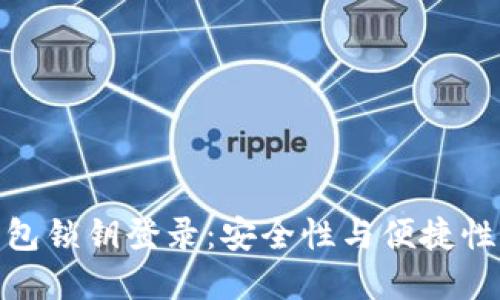 数字货币钱包锁钥登录:安全性与便捷性的完美结合