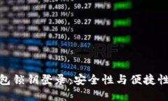数字货币钱包锁钥登录：安全性与便捷