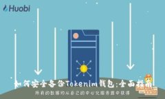 如何安全备份Tokenim钱包：全面指南