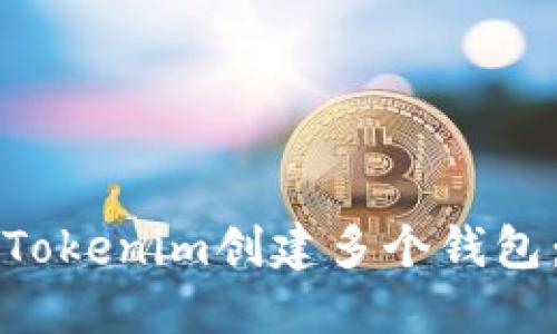 如何使用Tokenim创建多个钱包:全面指南