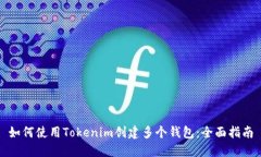 如何使用Tokenim创建多个钱包：全面指