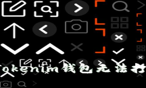 如何解决Tokenim钱包无法打开的问题?