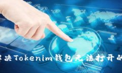 如何解决Tokenim钱包无法打开的问题？