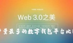 全球用户量最多的数字钱包平台比较与