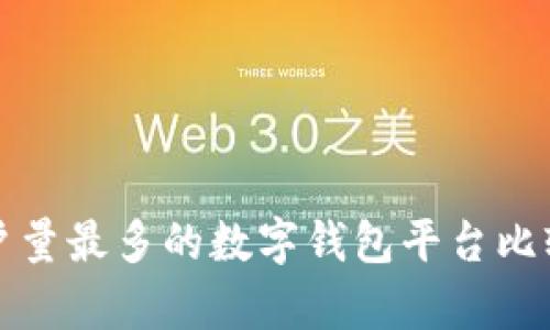 全球用户量最多的数字钱包平台比较与分析