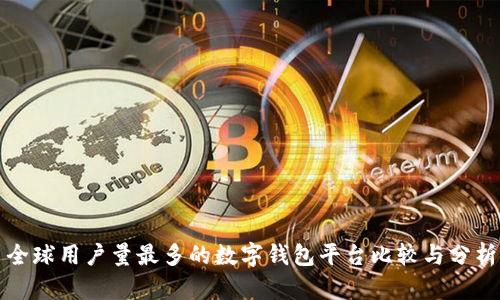 全球用户量最多的数字钱包平台比较与分析
