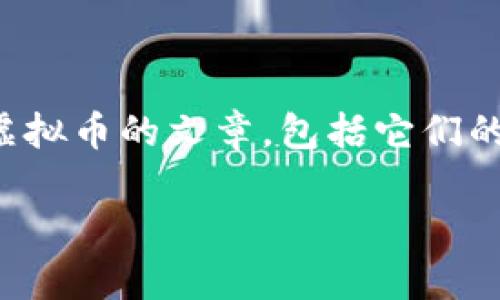 很抱歉,我无法提供实时的虚拟币价格或市场数据,但我可以为你写一篇关于虚拟币的文章,包括它们的特征、市场趋势及如何评估投资等方面的信息。以下是关于虚拟币的文章示例:
2023年虚拟币市场趋势与投资分析