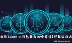 如何查询Tokenim钱包转出的哈希值？详