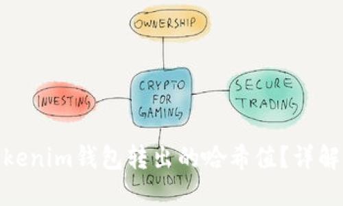 如何查询Tokenim钱包转出的哈希值?详解方法与步骤