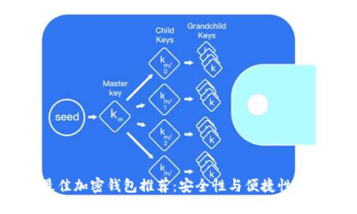 2023年最佳加密钱包推荐:安全性与便捷性的完美结合
