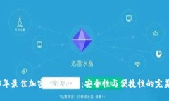 2023年最佳加密钱包推荐：安全性与便