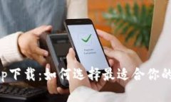 虚拟币钱包app下载：如何选择最适合你