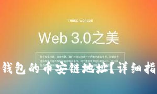 如何获取Tokenim钱包的币安链地址?详细指南与常见问题解答