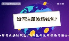 全面解析区块链钱包：TB钱包的使用指