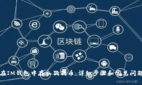 如何在IM钱包中存入狗狗币:详细步骤和常见问题解答