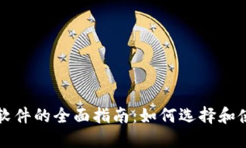 区块链钱包查询软件的全面指南:如何选择和使用最适合的工具