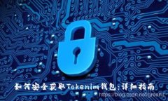 如何安全获取Tokenim钱包：详细指南