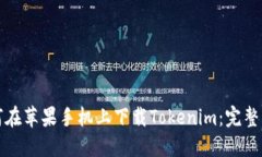 如何在苹果手机上下载Tokenim：完整指