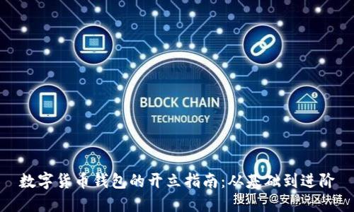 数字货币钱包的开立指南:从基础到进阶