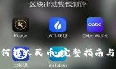 数字币如何转人民币：完整指南与操作