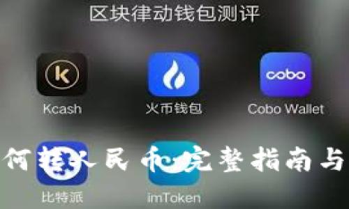 数字币如何转人民币:完整指南与操作步骤