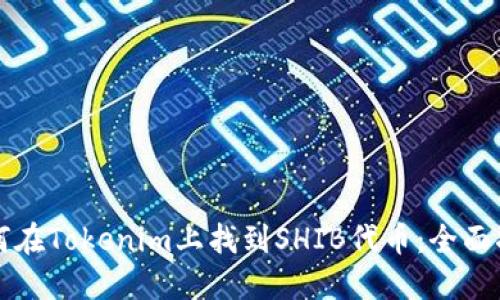 如何在Tokenim上找到SHIB代币:全面指南