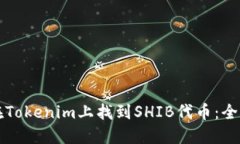 如何在Tokenim上找到SHIB代币：全面指南