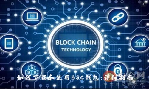 如何下载和使用BSC钱包:详细指南