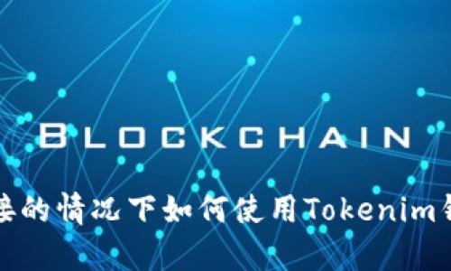 没有网络连接的情况下如何使用Tokenim钱包进行转账
