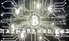 如何有效防止虚拟币钱包被冻结：策略