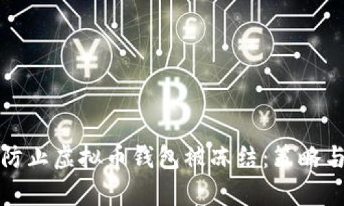 如何有效防止虚拟币钱包被冻结:策略与最佳实践