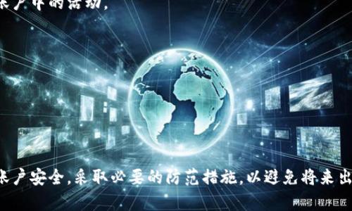    如何有效找回Tokenim账户？  / 

 guanjianci  Tokenim, 找回账户, 加密货币, 安全措施  /guanjianci 

---

# 如何有效找回Tokenim账户？

在区块链和加密货币的世界中，Tokenim作为一个相对知名的交易平台，吸引了大量用户。然而，由于多种原因，用户可能会面临账户被锁定或无法访问的情况。在这篇文章中，我们将深入探讨如何找回Tokenim账户，提供详细的步骤和信息，帮助用户安全、有效地恢复访问。

## 1. Tokenim账户被锁定的原因

### 1.1 密码错误

最常见的原因是用户输入了错误的密码。可能是因为用户忘记了自己账户的密码，或者在输入时出现了拼写错误。在这种情况下，Tokenim提供了密码重置的选项。

### 1.2 账户安全措施

Tokenim实行了一定的安全措施，以保护用户账户，包括账户登录尝试次数的限制。在连续错误输入密码后，账户可能会被暂时锁定。

### 1.3 设备或位置变更

如果用户尝试从一个新的设备或位置登录，Tokenim可能会因为安全原因自动锁定账户，以防止未授权访问。

## 2. 找回Tokenim账户的步骤

### 2.1 使用“忘记密码”功能

Tokenim为用户提供了一个便捷的“忘记密码”功能。用户可以在登录页面点击这个选项，接着输入注册时使用的电子邮件地址，系统会发送重置密码的链接到该邮箱。

#### 2.1.1 检查电子邮件

用户需检查其电子邮件，包括垃圾邮件文件夹，确保能找到Tokenim发送的重置链接。通常，邮件会在几分钟内送达。

#### 2.1.2 重置密码

用户点击邮件中的链接后，会被引导至重置密码的页面。在这个页面，用户需输入新的密码，并遵循安全要求，如包含字母、数字、特殊字符等。

### 2.2 联系Tokenim客服

如果用户在自助找回过程中遇到问题，建议直接联系Tokenim的客户支持。他们提供了多种联系方式，包括电子邮件和在线聊天。

#### 2.2.1 准备信息

联系客户支持前，用户应准备好与账户相关的信息，如注册的电子邮件、用户名、及相关的个人身份信息，以便验证身份。

### 2.3 验证身份

为了保障安全，Tokenim可能要求用户进行身份验证。这通常通过身份证件、实名认证或者其他形式的验证来完成。

## 3. 如何加强Tokenim账户的安全性

### 3.1 启用双重验证

双重验证（2FA）是增强账户安全性的有效方式。用户可以使用手机应用（如Google Authenticator）生成一次性密码，确保即使密码泄露，账户也不会被轻易访问。

### 3.2 定期更新密码

用户应定期更换密码，避免使用容易被猜测的组合。可以考虑使用密码管理工具来生成和存储复杂密码。

### 3.3 小心钓鱼攻击

用户应当警惕来自不明来源的电子邮件或信息，尤其是那些要求提供敏感信息的请求。务必确认信息的真实性。

### 3.4 保持设备安全

在使用Tokenim时，确保使用的设备是安全的，安装可靠的防病毒软件，定期更新操作系统和应用程序，防止恶意软件入侵。

## 4. Tokenim账户找回常见问题

### 4.1 如果我忘记了注册的电子邮件怎么办？

用户在忘记注册邮箱时，找回账户会变得复杂。这时，用户需要提供能够证明其身份的其他信息。如果用户在注册时绑定了手机号码，可以通过SMS验证服务获取帮助。

### 4.2 找回密码后账户安全吗？

在找回密码后，为保障账户安全，建议用户立即启用双重验证，并检查账户活动记录，确保没有未经授权的交易。

### 4.3 客服响应时间是多久？

通常，Tokenim的客服会在24小时内给予回复。但在高峰期，处理时间可能会延长，因此保持耐心并定期检查电子邮件。

### 4.4 我该如何处理账户被盗的情况？

若发现账户被盗，首先立即联系Tokenim的客服以冻结账户。同时，用户应更改所有关联账号的密码，并监控金融账户中的活动。

### 4.5 Tokenim账户可以通过社交媒体恢复吗？

Tokenim并不通过社交媒体平台提供账户恢复服务，因此用户应该使用官方渠道进行账户恢复。

## 总结

找回Tokenim账户的过程可能因人而异，但通过上述步骤，用户能够有效地解决大多数问题。最重要的是，要注重账户安全，采取必要的防范措施，以避免将来出现类似问题。是时候采取行动，保护自己的投资了。