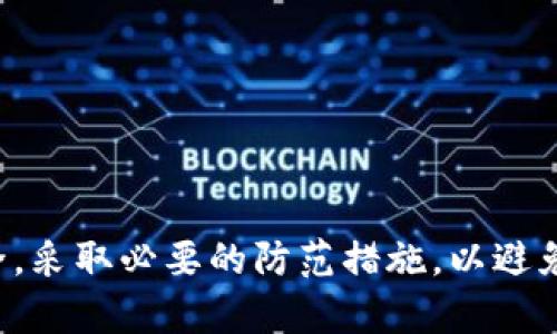    如何有效找回Tokenim账户？  / 

 guanjianci  Tokenim, 找回账户, 加密货币, 安全措施  /guanjianci 

---

# 如何有效找回Tokenim账户？

在区块链和加密货币的世界中，Tokenim作为一个相对知名的交易平台，吸引了大量用户。然而，由于多种原因，用户可能会面临账户被锁定或无法访问的情况。在这篇文章中，我们将深入探讨如何找回Tokenim账户，提供详细的步骤和信息，帮助用户安全、有效地恢复访问。

## 1. Tokenim账户被锁定的原因

### 1.1 密码错误

最常见的原因是用户输入了错误的密码。可能是因为用户忘记了自己账户的密码，或者在输入时出现了拼写错误。在这种情况下，Tokenim提供了密码重置的选项。

### 1.2 账户安全措施

Tokenim实行了一定的安全措施，以保护用户账户，包括账户登录尝试次数的限制。在连续错误输入密码后，账户可能会被暂时锁定。

### 1.3 设备或位置变更

如果用户尝试从一个新的设备或位置登录，Tokenim可能会因为安全原因自动锁定账户，以防止未授权访问。

## 2. 找回Tokenim账户的步骤

### 2.1 使用“忘记密码”功能

Tokenim为用户提供了一个便捷的“忘记密码”功能。用户可以在登录页面点击这个选项，接着输入注册时使用的电子邮件地址，系统会发送重置密码的链接到该邮箱。

#### 2.1.1 检查电子邮件

用户需检查其电子邮件，包括垃圾邮件文件夹，确保能找到Tokenim发送的重置链接。通常，邮件会在几分钟内送达。

#### 2.1.2 重置密码

用户点击邮件中的链接后，会被引导至重置密码的页面。在这个页面，用户需输入新的密码，并遵循安全要求，如包含字母、数字、特殊字符等。

### 2.2 联系Tokenim客服

如果用户在自助找回过程中遇到问题，建议直接联系Tokenim的客户支持。他们提供了多种联系方式，包括电子邮件和在线聊天。

#### 2.2.1 准备信息

联系客户支持前，用户应准备好与账户相关的信息，如注册的电子邮件、用户名、及相关的个人身份信息，以便验证身份。

### 2.3 验证身份

为了保障安全，Tokenim可能要求用户进行身份验证。这通常通过身份证件、实名认证或者其他形式的验证来完成。

## 3. 如何加强Tokenim账户的安全性

### 3.1 启用双重验证

双重验证（2FA）是增强账户安全性的有效方式。用户可以使用手机应用（如Google Authenticator）生成一次性密码，确保即使密码泄露，账户也不会被轻易访问。

### 3.2 定期更新密码

用户应定期更换密码，避免使用容易被猜测的组合。可以考虑使用密码管理工具来生成和存储复杂密码。

### 3.3 小心钓鱼攻击

用户应当警惕来自不明来源的电子邮件或信息，尤其是那些要求提供敏感信息的请求。务必确认信息的真实性。

### 3.4 保持设备安全

在使用Tokenim时，确保使用的设备是安全的，安装可靠的防病毒软件，定期更新操作系统和应用程序，防止恶意软件入侵。

## 4. Tokenim账户找回常见问题

### 4.1 如果我忘记了注册的电子邮件怎么办？

用户在忘记注册邮箱时，找回账户会变得复杂。这时，用户需要提供能够证明其身份的其他信息。如果用户在注册时绑定了手机号码，可以通过SMS验证服务获取帮助。

### 4.2 找回密码后账户安全吗？

在找回密码后，为保障账户安全，建议用户立即启用双重验证，并检查账户活动记录，确保没有未经授权的交易。

### 4.3 客服响应时间是多久？

通常，Tokenim的客服会在24小时内给予回复。但在高峰期，处理时间可能会延长，因此保持耐心并定期检查电子邮件。

### 4.4 我该如何处理账户被盗的情况？

若发现账户被盗，首先立即联系Tokenim的客服以冻结账户。同时，用户应更改所有关联账号的密码，并监控金融账户中的活动。

### 4.5 Tokenim账户可以通过社交媒体恢复吗？

Tokenim并不通过社交媒体平台提供账户恢复服务，因此用户应该使用官方渠道进行账户恢复。

## 总结

找回Tokenim账户的过程可能因人而异，但通过上述步骤，用户能够有效地解决大多数问题。最重要的是，要注重账户安全，采取必要的防范措施，以避免将来出现类似问题。是时候采取行动，保护自己的投资了。