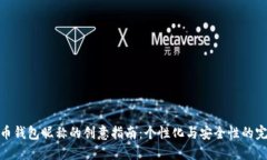 数字货币钱包昵称的创意指南：个性化